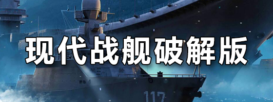 现代战舰破解版