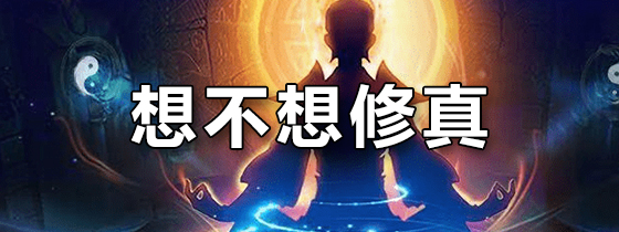 想不想修真