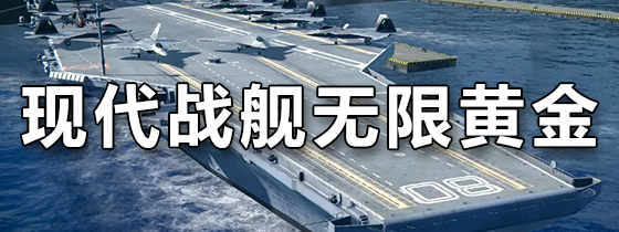 现代战舰无限黄金