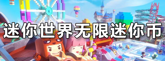 迷你世界无限迷你币