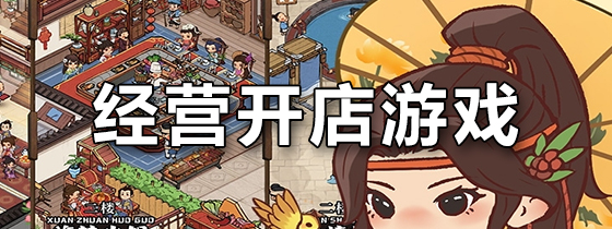 经营开店游戏