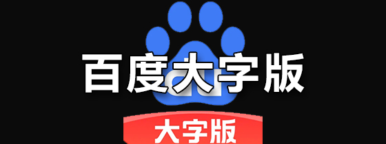 百度大字版