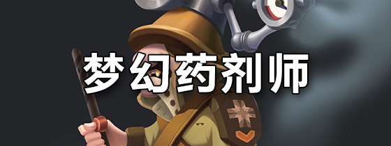 梦幻药剂师