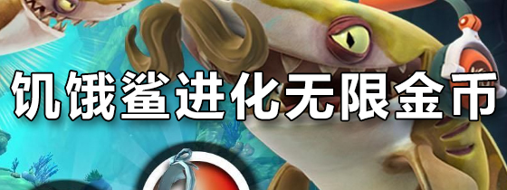 饥饿鲨进化无限金币