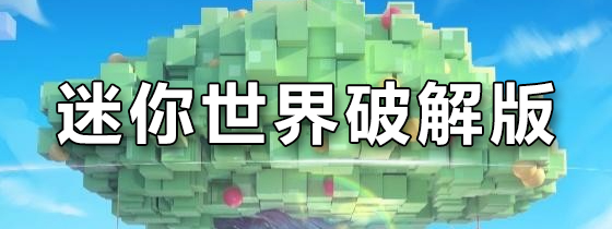 迷你世界破解版