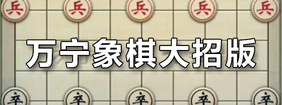 万宁象棋大招版