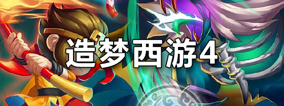造梦西游4