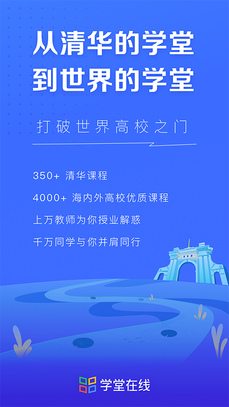 学堂在线手机下载_图片1