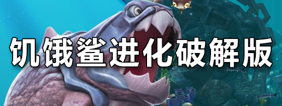 饥饿鲨进化破解版