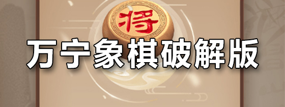 万宁象棋破解版