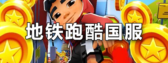 地铁跑酷国服