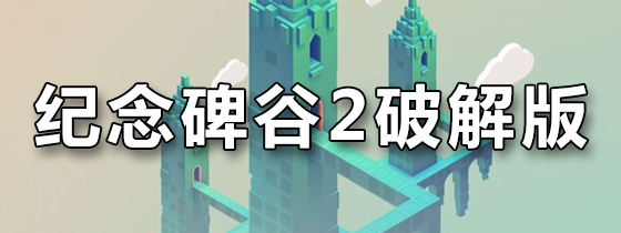 纪念碑谷2破解版