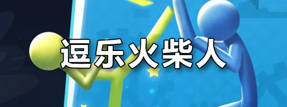逗斗火柴人