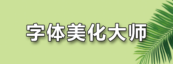 字体美化大师
