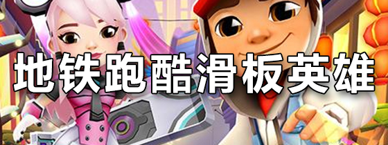 地铁跑酷滑板英雄