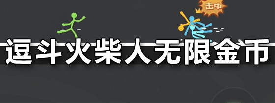 逗斗火柴人无限金币