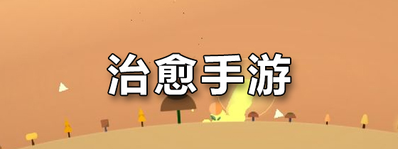治愈手游