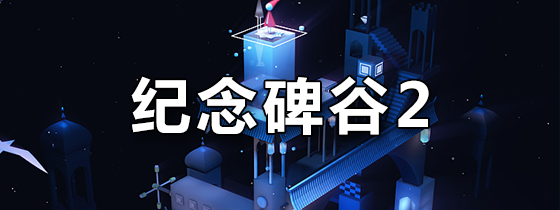 纪念碑谷2