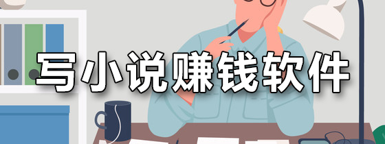 写小说赚钱软件