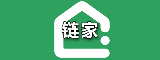 链家