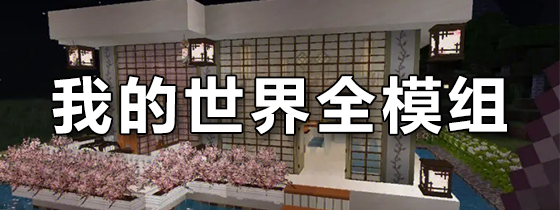 我的世界全模组