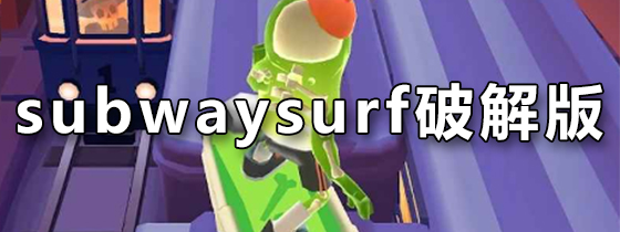 subwaysurf破解版