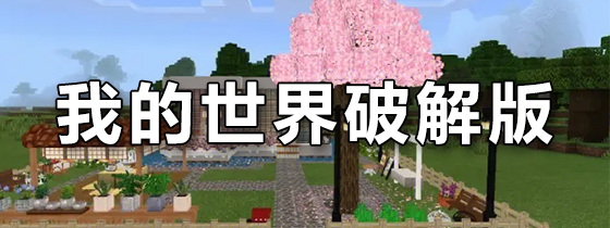 我的世界破解版
