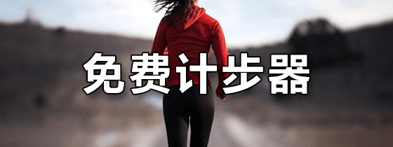免费计步器