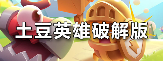 土豆英雄破解版