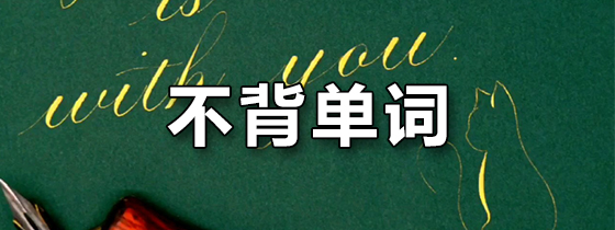 不背单词