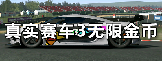 真实赛车3无限金币