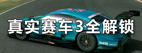 真实赛车3全解锁