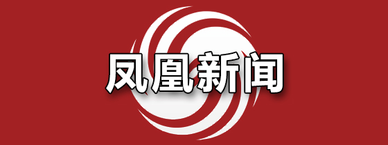 凤凰新闻