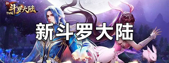 新斗罗大陆
