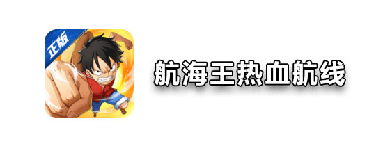 航海王热血航线