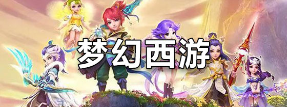 梦幻西游