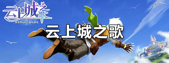 云上城之歌