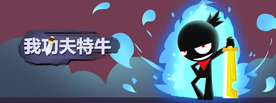 我功夫特牛