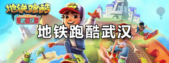 地铁跑酷武汉
