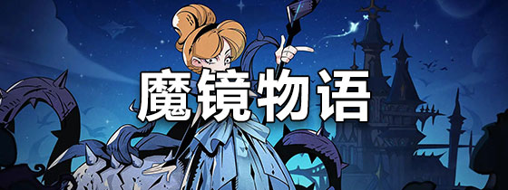 魔镜物语破解版