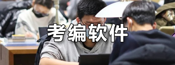 考编软件