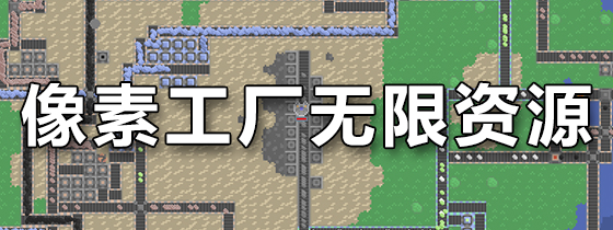像素工厂无限资源