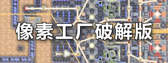 像素工厂破解版