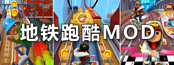 地铁跑酷MOD