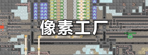 像素工厂