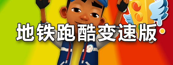 地铁跑酷变速版