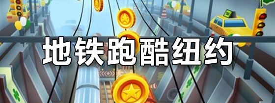 地铁跑酷纽约