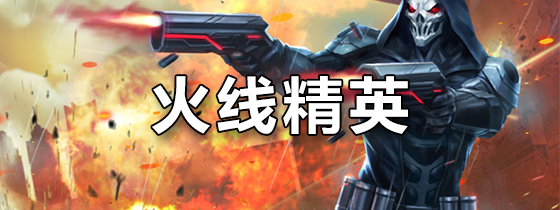 火线精英