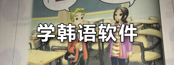 学韩语软件