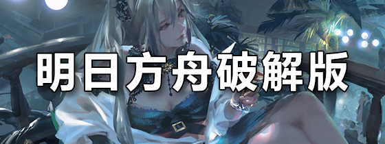 明日方舟破解版